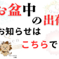 お盆期間中の出荷についてのお知らせ