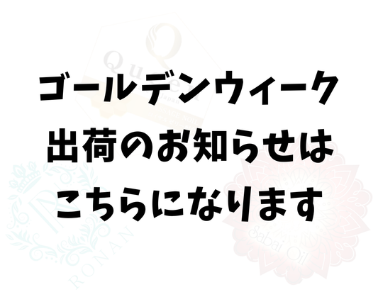 ゴールデンウィークのお知らせについて