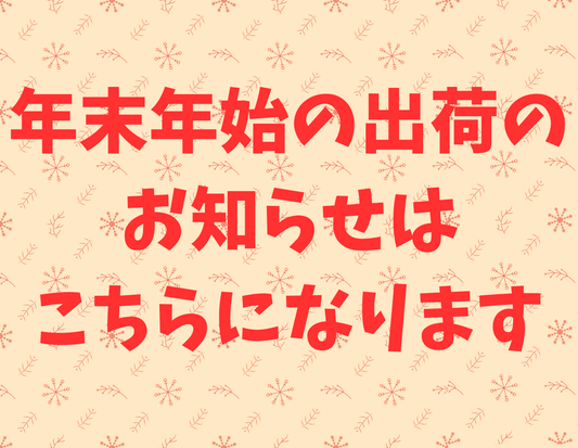 年末年始のお知らせについて