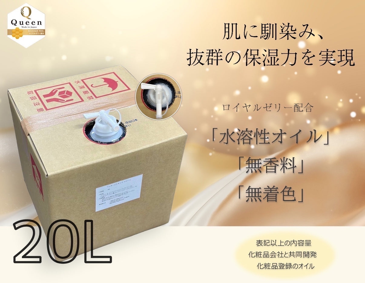 クイーンオイル 20リットル新登場！！ 水溶性クイーンオイル公式サイト
