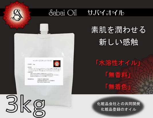 クイーンオイル、水溶性オイル、サバイオイル、サバイマット