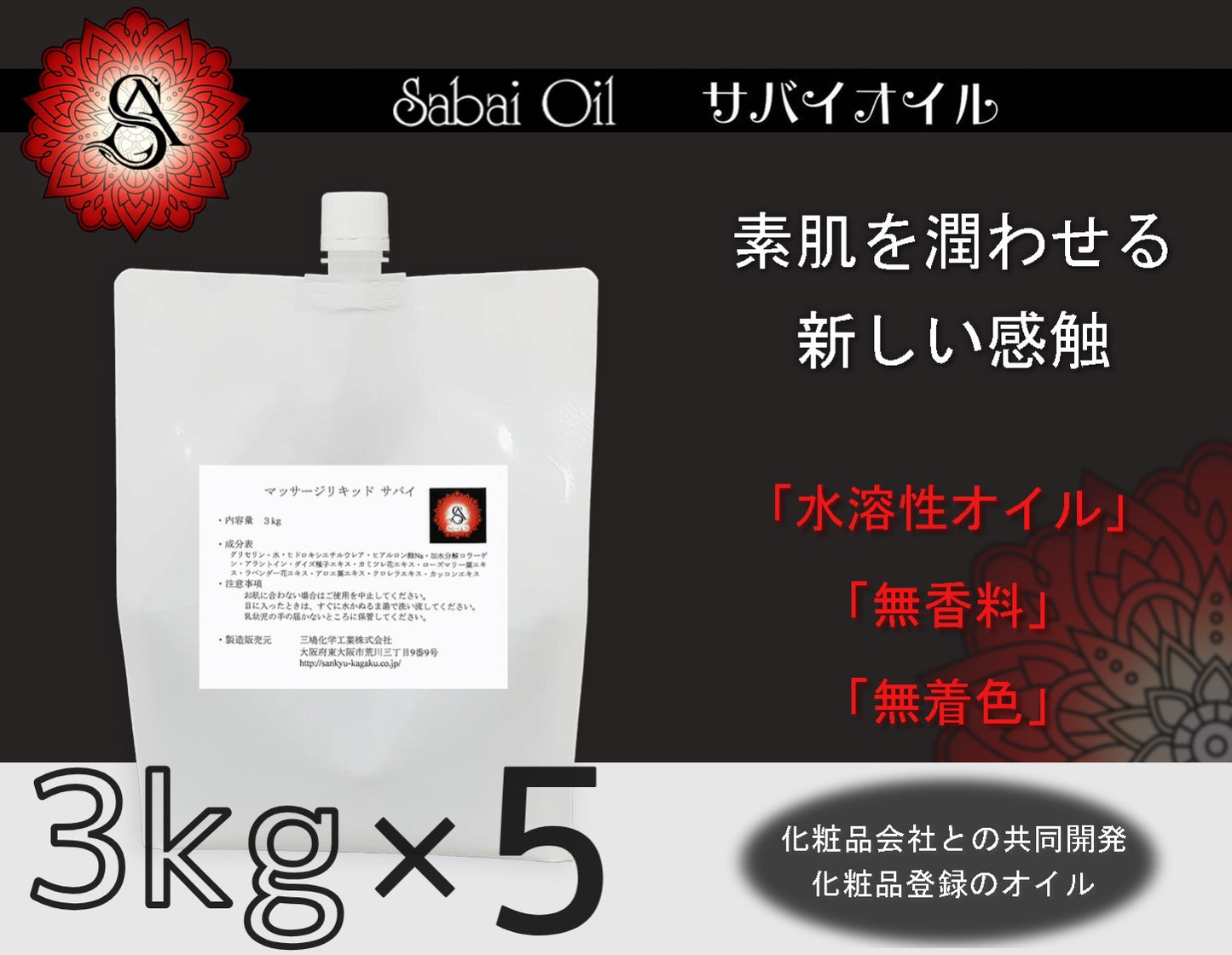クイーンオイル、水溶性オイル、サバイオイル、サバイマット