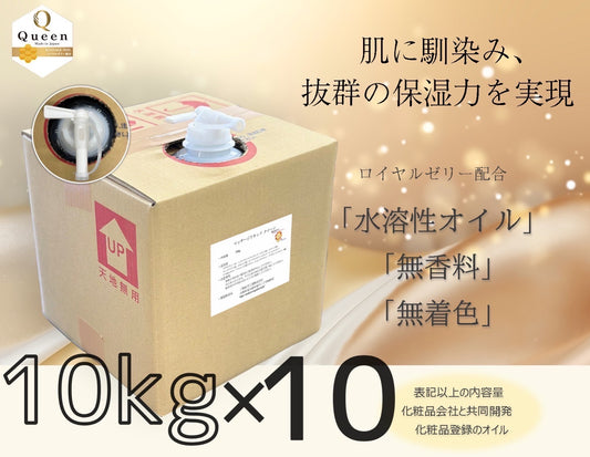 10キロ×10箱【ロイヤルゼリー配合×保湿力×送料無料】