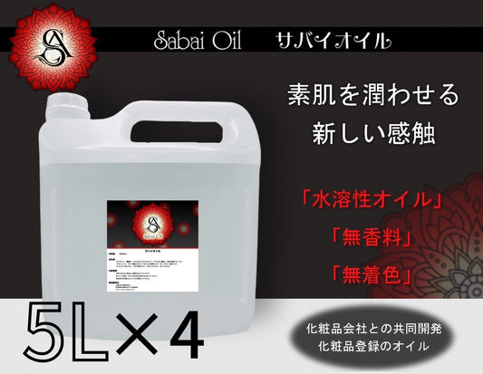 サバイオイル/メンズエステオイル/クイーンオイル/ロナンオイル/業界最安値水溶性オイル/水溶性オイル/人気の水溶性オイル/業界最安値/安い水溶性オイル