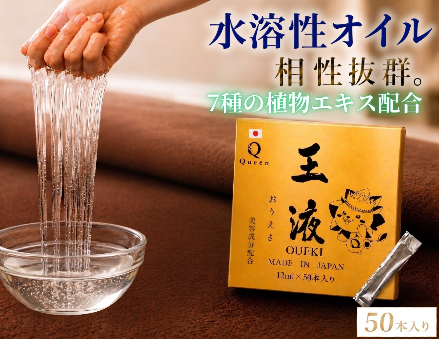 クイーンオイル 王液 水溶性オイル対応 とろみローション 7種の植物エキス配合 日本製 12mlスティックタイプ