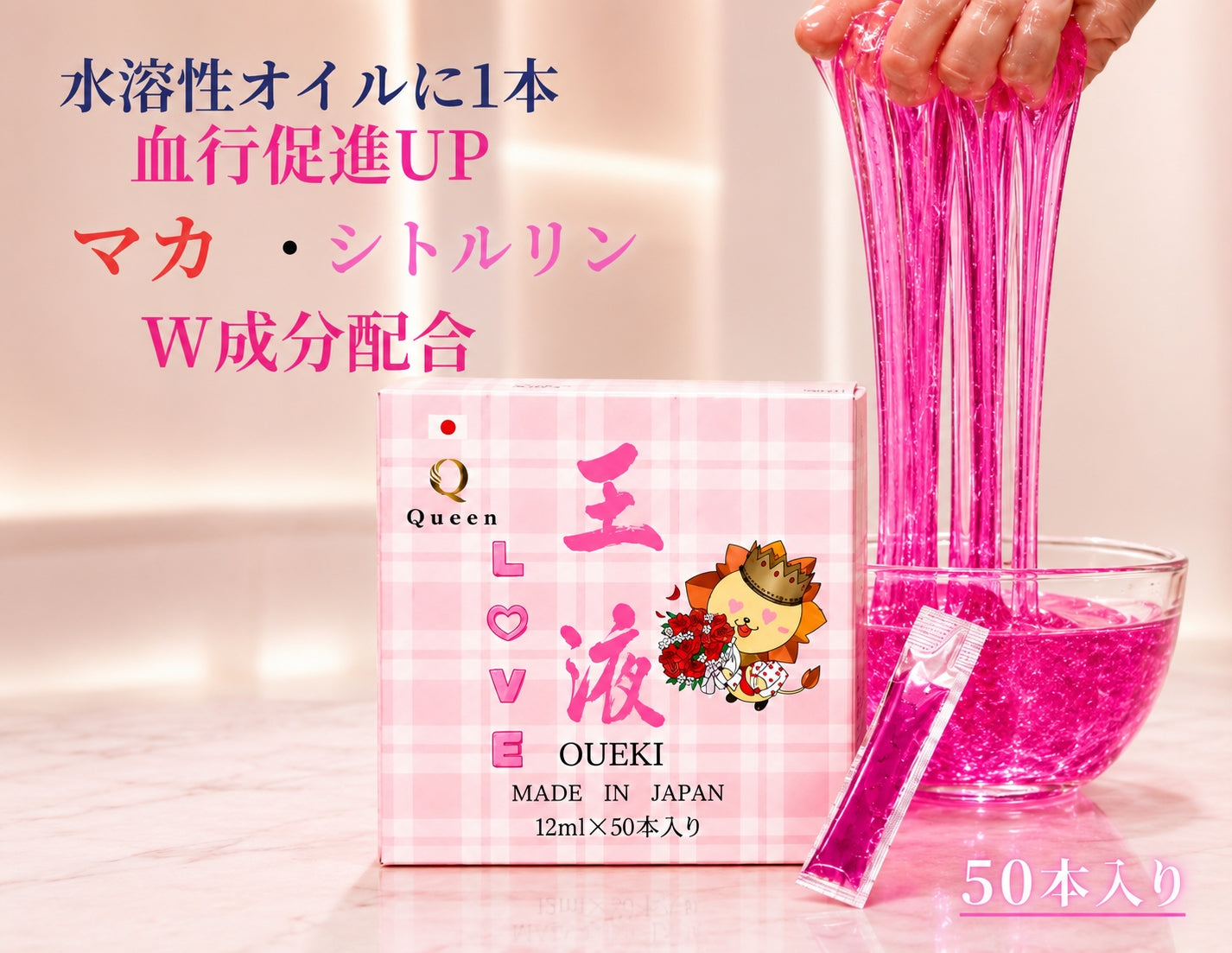 クイーンオイル 王液LOVE 水溶性オイル対応 ピンクローション マカ・シトルリン配合 12mlスティックタイプ 日本製