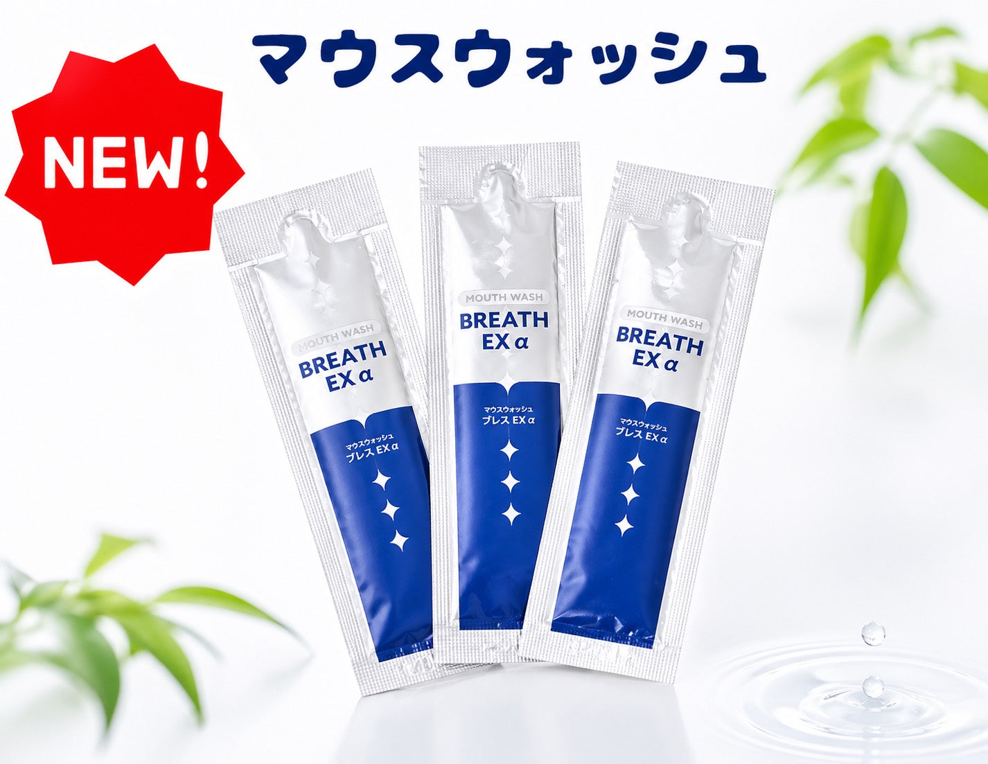 新登場】サンプルセット/水溶性オイル/王液/マウスウォッシュ/紙パンツ