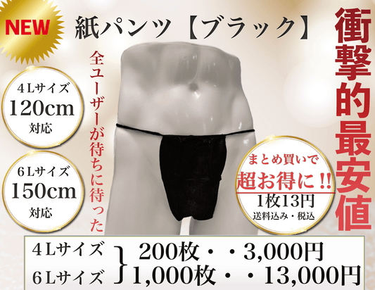 【衝撃的価格】紙パンツ6Lサイズ/200枚/1000枚『黒』