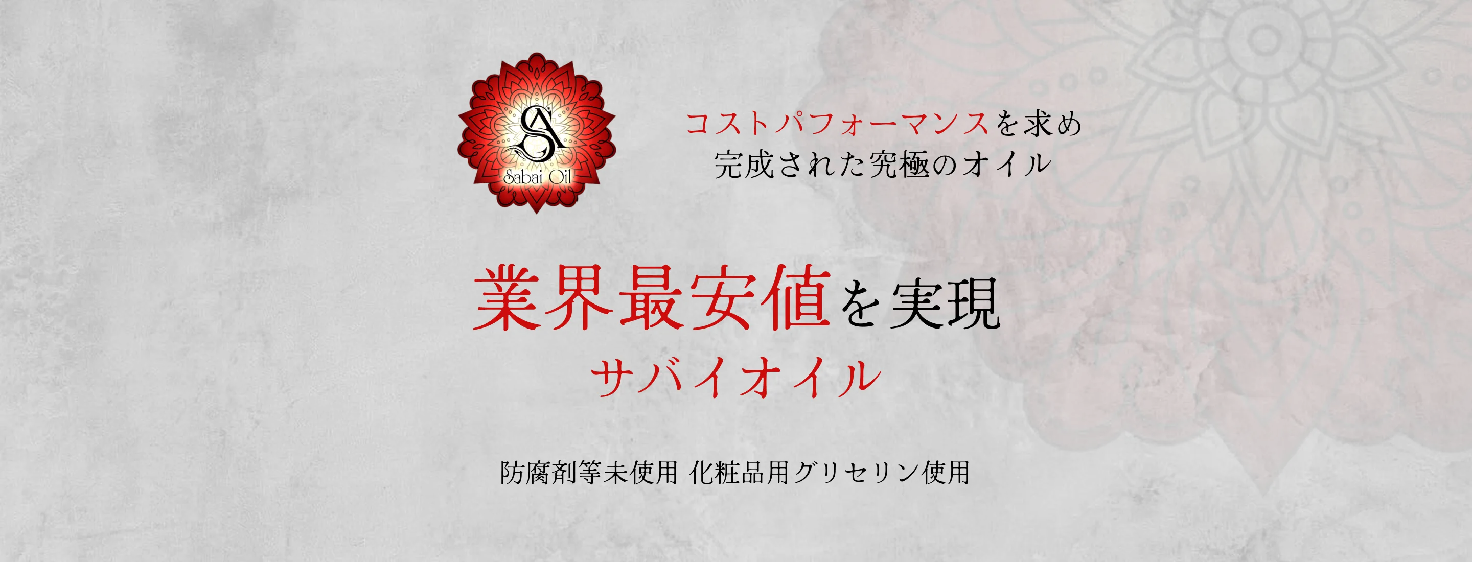 業界最安値を実現サバイオイル