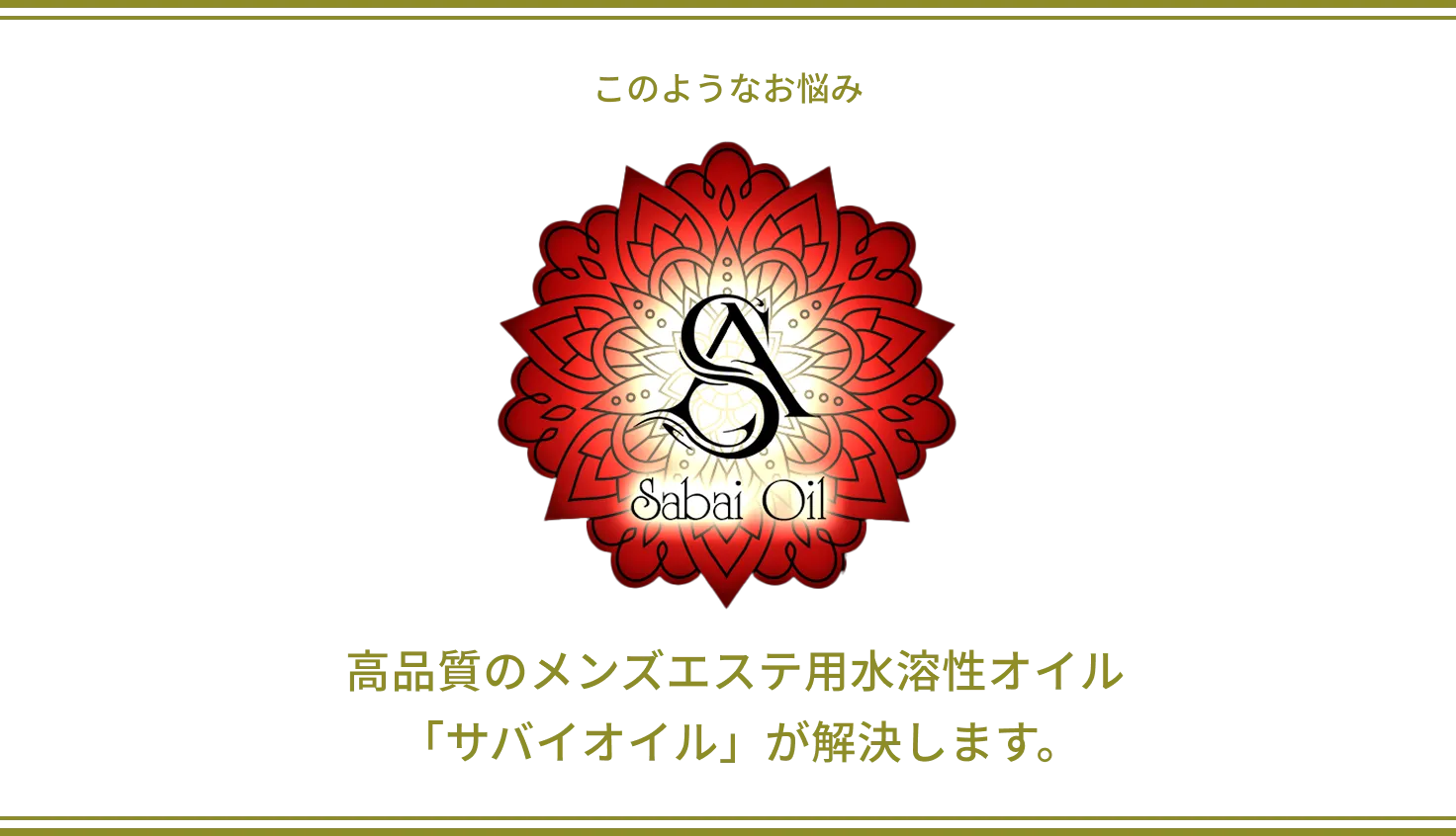 このようなお悩み、高品質のメンズエステ用水溶性オイル「サバイオイル」が解決します。