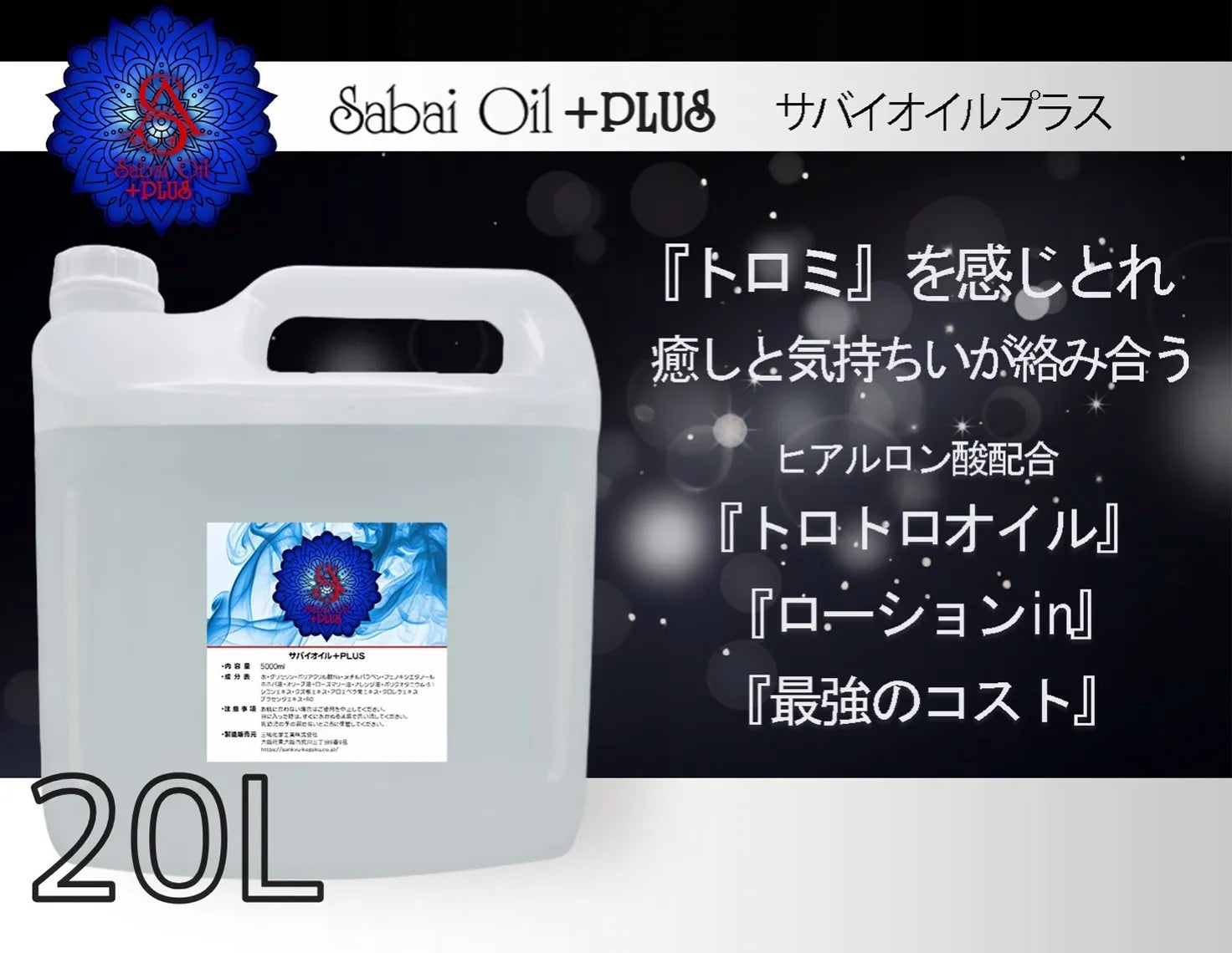 サバイオイルプラス商品画像